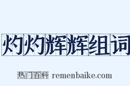 灼灼辉辉组词是什么意思的图片